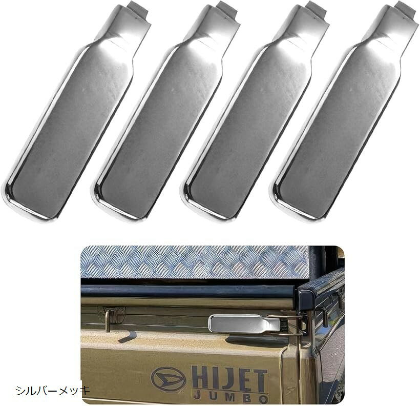 ハイゼット ジャンボ トラック 軽トラ カスタム パーツ アオリ ハンドル カバー 荷台 S200系 S500系 等 4枚 シルバー メッキ (シルバーメッキ)