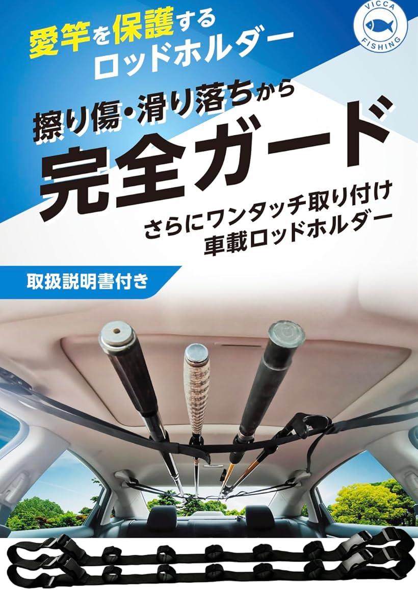 ロッドホルダー 車載ロッドホルダー 釣り竿 車用ロッドホルダー つり竿 フィッシング 釣具 釣り具 VICCA(ブラック)