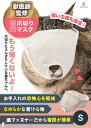 【楽天ランキング1位入賞】猫 爪切り マスク 愛猫のケアをご家庭で ストレス軽減 猫グッズ 噛みつき防止 耳掃除 目隠しでおとなしく(ベージュ, S)