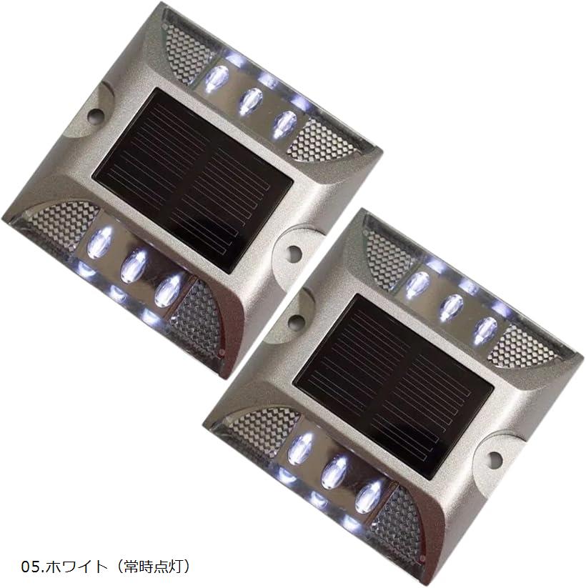 LED ソーラー ライト 2個セット パーキングブロック 道路鋲 駐車場 誘導灯 道路標識 屋外 (05.ホワイト（常時点灯）)