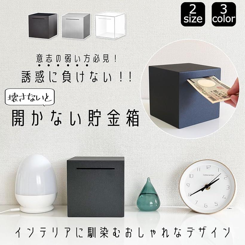 貯金箱 500円玉 開かない貯金箱 500円玉貯金箱 お札 おしゃれ インテリア に馴染む 正方形 ブラック 12cm (ブラック, 12cm) [2]