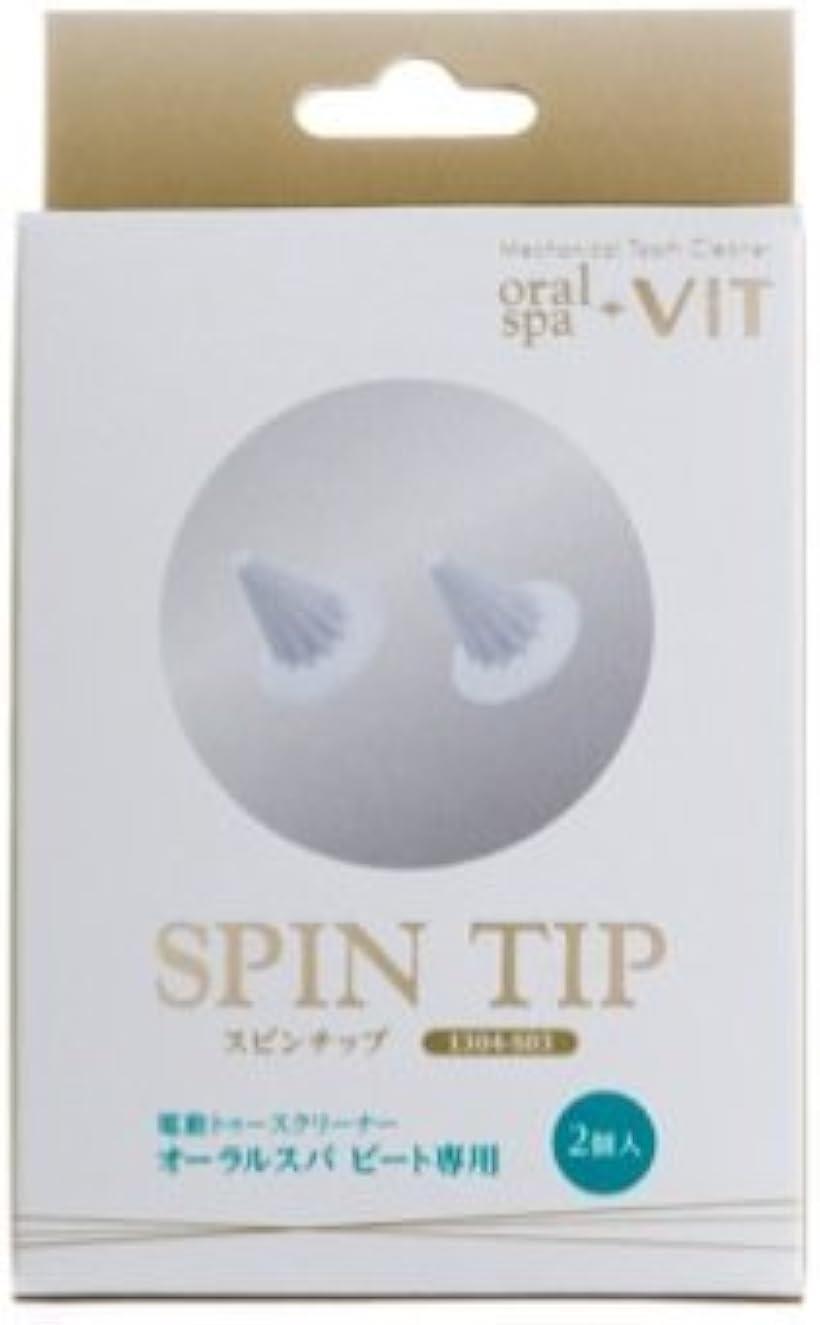 oral spa VIT 専用スピンチップ 2個入り(白)