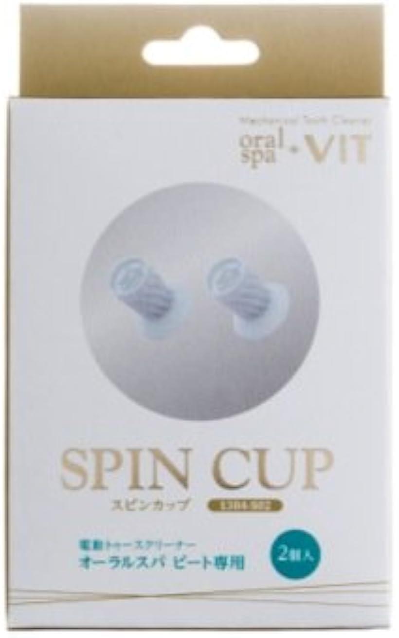 oral spa VIT 専用スピンカップ 2個入り(白)