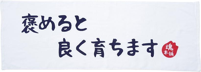 褒めると良く育ちます おもしろ＆名言 プレゼントや景品ギフトに 胸に秘めた魂の声を紡ぐメッセージ スポーツタオル ホワイト(ホワイト, ワンサイズ)