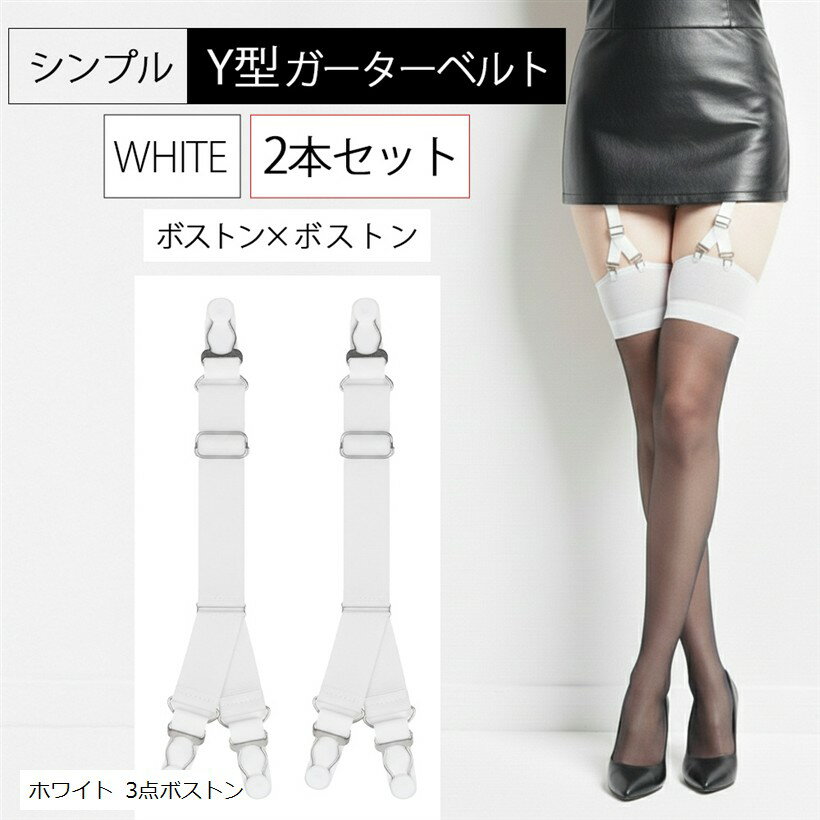 Y型 シンプル ガーターベルト 2点セ�