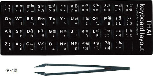 キーボード シール ステッカー ラベル タイ文字 黒地 白文字 貼り付け用ピンセット付属 ブラック(ブラック, タイ語) キーボード シール ステッカー ラベル タイ文字 黒地 白文字 貼り付け用ピンセット付属 ブラック(ブラック, タイ語)
