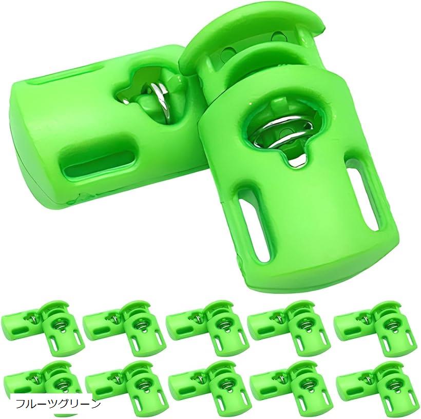 コードストッパー 紐止め 1穴 穴径8mm 20個セット(フルーツグリーン)