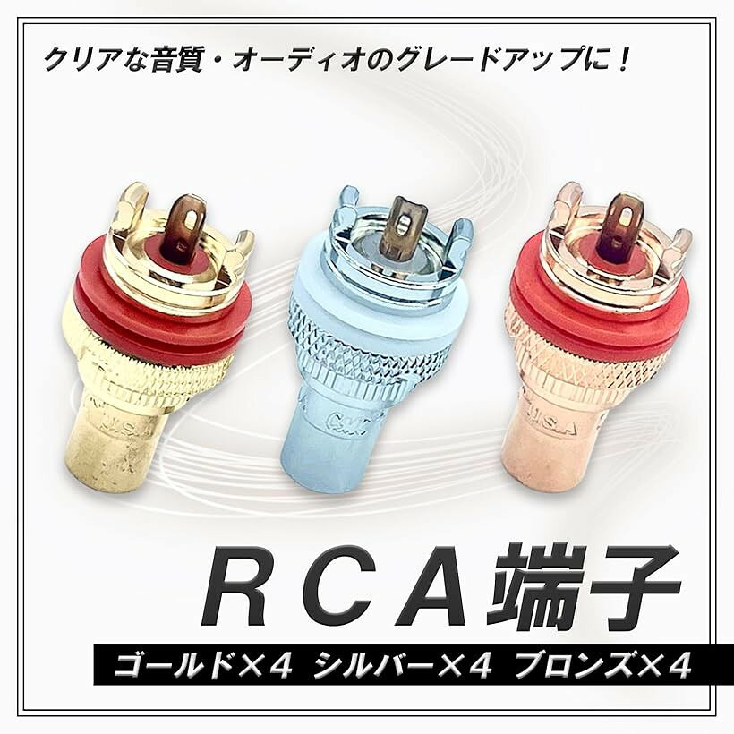 互換品 RCA ジャック 端子 メス オーディオ スピーカー アンプ ターミナル コネク...