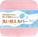 車いすクッション 専用 替えカバー 洗濯可 ファスナー 滑り止め(ピンク)