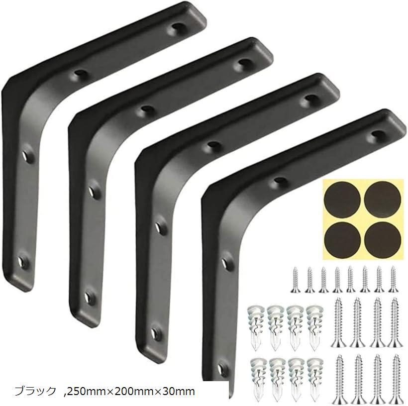 250mmx200mmx30mm 棚受け金具L字金具 スチール製 ネジ穴目隠しシール付き ブラケット 4本入 黒25cm 取り付け説明書付き ネジ、ボードアンカー付き(ブラック, 250mmx200mmx30mm)