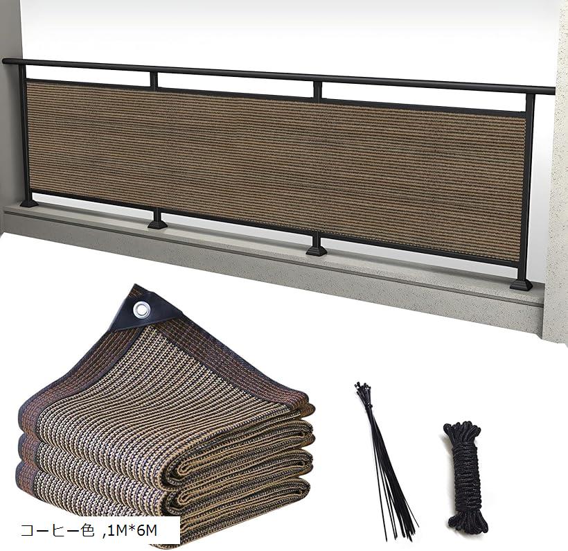 ベランダ目隠し 日除けシェード 遮光ネット バルコニー マンション UVカット 50CMごとに3つのロープ穴(コーヒー色, 1Mx6M)