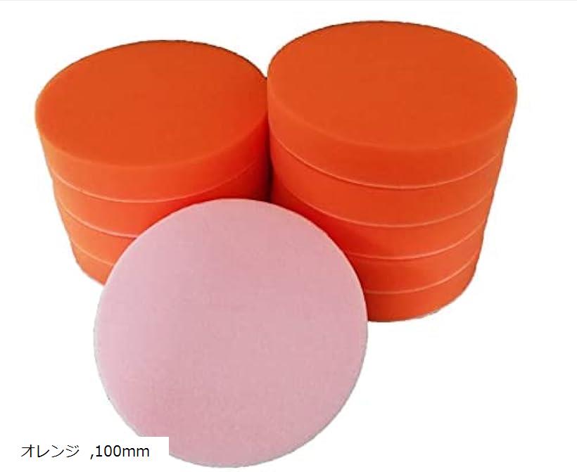 100mm 10個セット 愛車を傷つけない ソフト バフ スポンジ 電動ポリッシャー 洗車 ワックスがけ 研磨 コンパウンド カラー、サイズ、バリエーション有り オレンジ (オレンジ, 100mm)