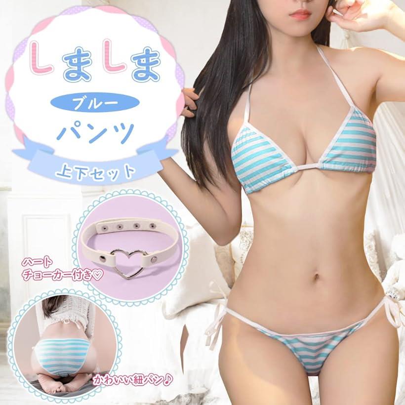 マイクロビキニ 恋する シマシマ パンツ コスプレ 上下セット 3点セット ブルー (ブルー, Free Size)