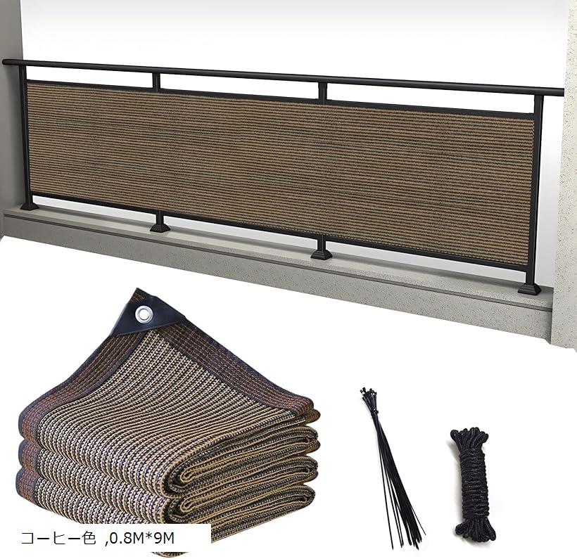 ベランダ目隠し 日除けシェード 遮光ネット バルコニー マンション UVカット 50CMごとに6つのロープ穴 (コーヒー色, 0.8Mx9M)