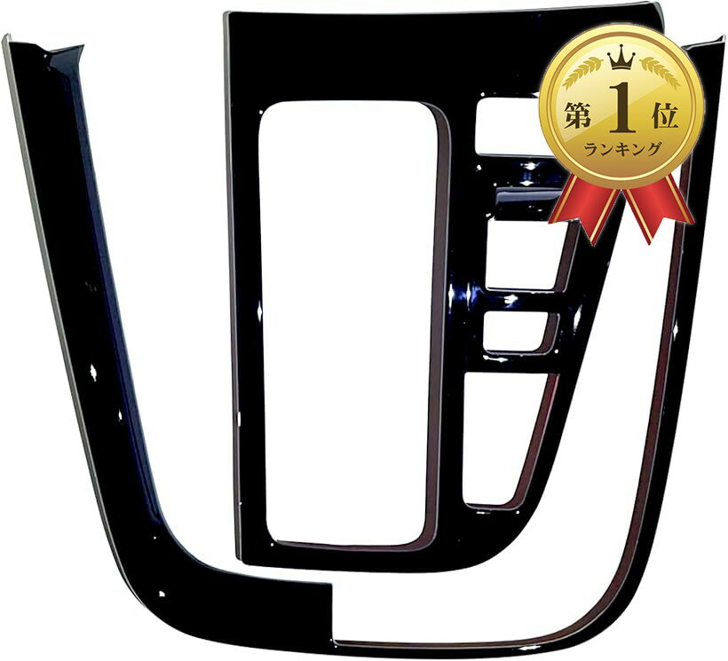 【楽天ランキング1位入賞】新型 ノア 90系 ヴォクシー NOAH VOXY 内装 アクセサリー カスタム パーツ シフト パネル セット 標準 ピアノブラック (ピアノブラック)