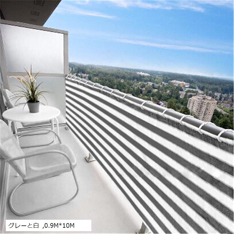 ベランダ 目隠しシェード 日除けシェード マンション 0.9Mx10M グレーと白 (グレーと白, 0.9Mx10M)
