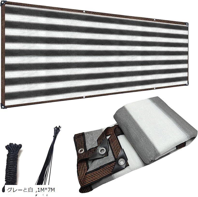 ベランダ目隠し 1Mx7M 遮光ネット グレーと白 プライバシー保護 日除けシェード 厚みを増した バルコニー マンション UVカット 50CMごとに1つのロープ穴 (グレーと白, 1Mx7M)