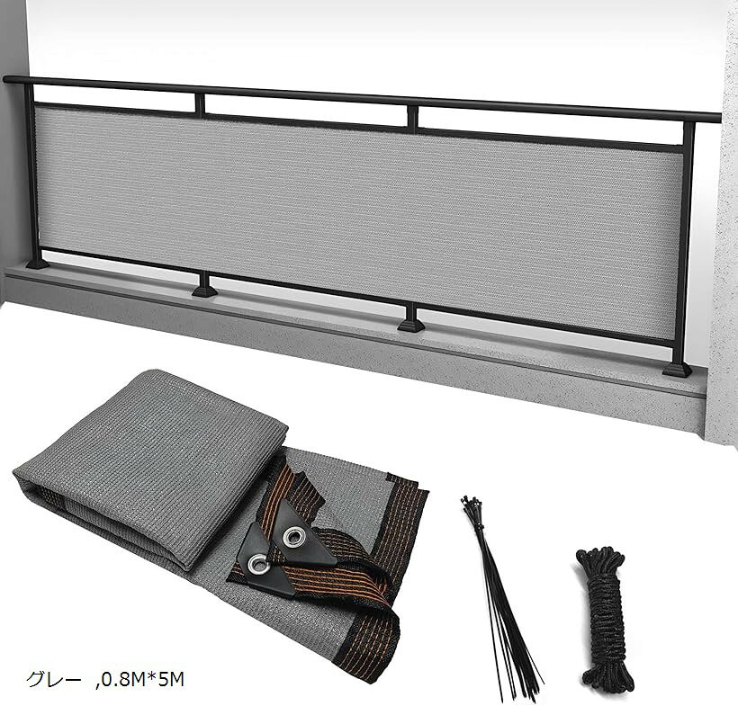 ベランダ目隠し 日除けシェード 遮光ネット バルコニー マンション UVカット 50CMごとに2つのロープ穴 (グレー, 0.8Mx5M)