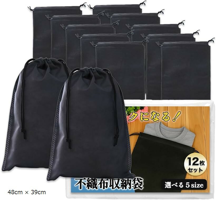 不織布 袋 巾着 カバン 収納 鞄 バッグ 靴 衣類 保管 通気 衣替え 12枚セット (ブラック, 48cm x 39cm)