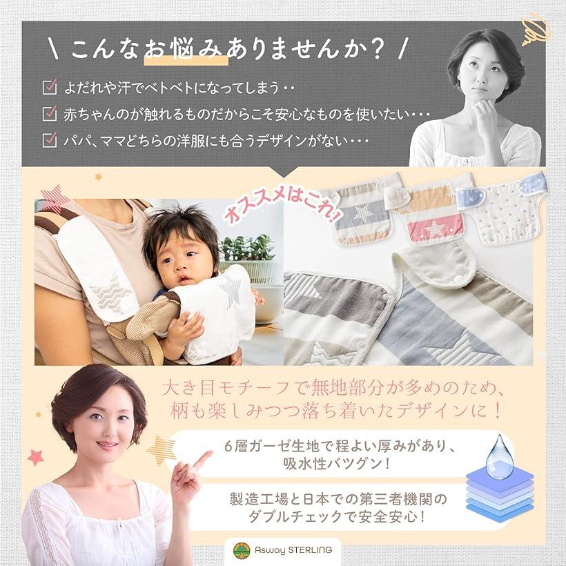 Asway STERLInG 保育のプロ推奨 抱っこ紐用よだれカバー 6重ガーゼ 綿100%(H)