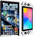 1枚セット フィルム ガラスフィルム ブルーライトカット 93% 保護フィルム 強化 高透過 高光沢 日本製 旭硝子 硬度10H 2.5Dラウンドエッジ 自動吸着 気泡ゼロ 飛散防止 指紋防止(nintendo Switch 有機EL)