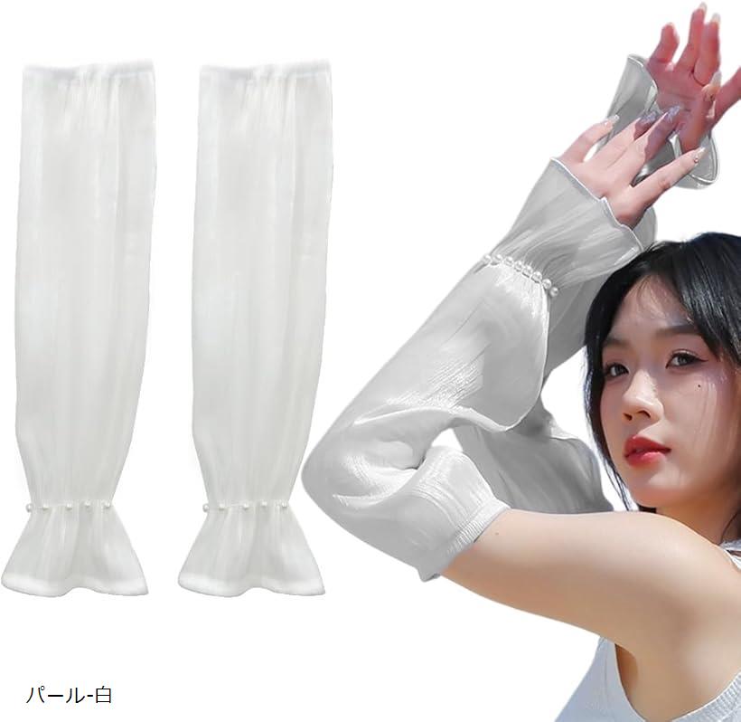 アームカバー レディース UVカット 紫外線対策 日焼け止め 冷感 ひんやり 伸縮性 快適さ 腕カバー アームガード パール飾り(パール-白, Free Size)