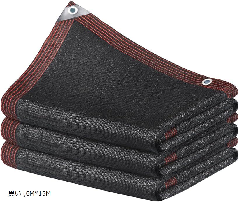 遮光ネット 日よけ シェード ベランダ目隠し 農業用 植物 園芸用 高密度の厚さのポリエチレン 6mx15m ブラック (ブラック, 6mx15m)