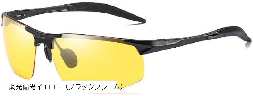 スポーツサングラス メンズ 偏光 UVカット UV400 ドライブ 軽量28g ゴルフ ジョギング 自転車 山登り 釣り(調光偏光イエロー（ブラックフレーム）)