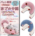 犬 あごのせ枕 2個セット 犬猫兼用 抱き枕 ペットクッション 洗える 首を支える 快適 ふわふわ素材(ピンク&ホワイト, 小型、中型)