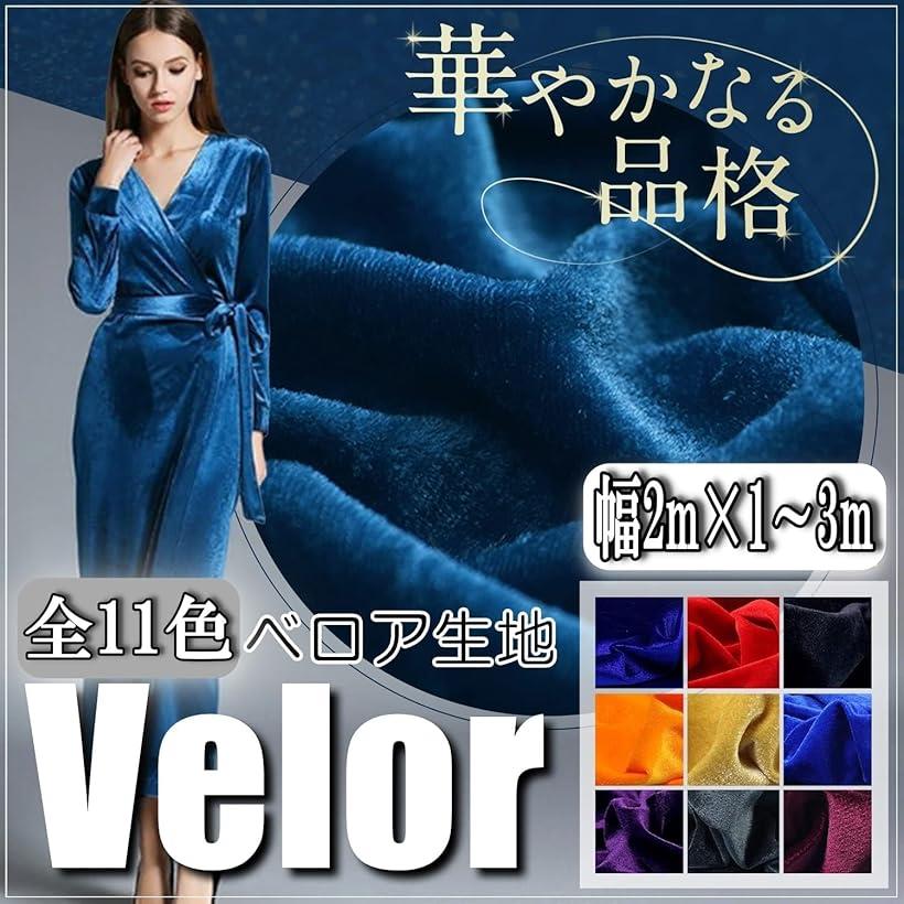 幅広2m 手芸用 ベロア 生地 やや薄手 カラー 無地 布 (ダークワイン, 1m) horiku-10123877 ホリック サンプル画像2