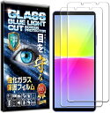 2枚セットフィルム Xperia 10 V SO-52D / SOG11 用 ガラスフィルム ブルーライトカット 93% 保護フィルム 強化 高透過 高光沢 日本製 旭硝子(2)