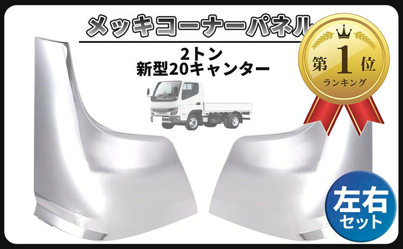 楽天市場】三菱ふそうキャンターコーナーパネルの通販