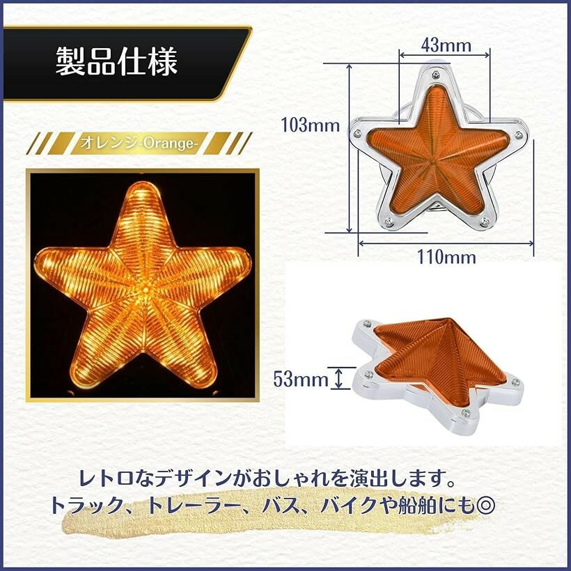 トラック マーカー ランプ グリル 24v led ステー ダンプ 12v 星型 スター ライト 2個 汎用 (オレンジ)