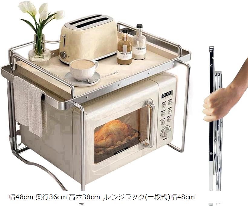 おしゃれ 電子レンジ 上 ラック 折りたたみ 幅48cm 卓上1段(幅48cm 奥行36cm 高さ38cm)