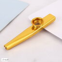 カズー 楽器 kazoo ティンホイッスル フルート 哑铃 スライドホイッスル ラッパ 金属 カズービー(ゴールド)