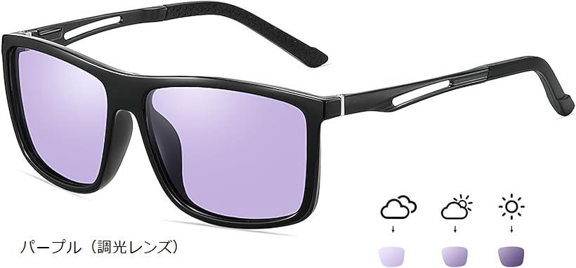 変色調光サングラス メンズ 偏光サングラス UV400保護 紫外線カット レディース 超軽量 釣り 運転 夜間 ドライブアウト B1115(パープル(調光レンズ))