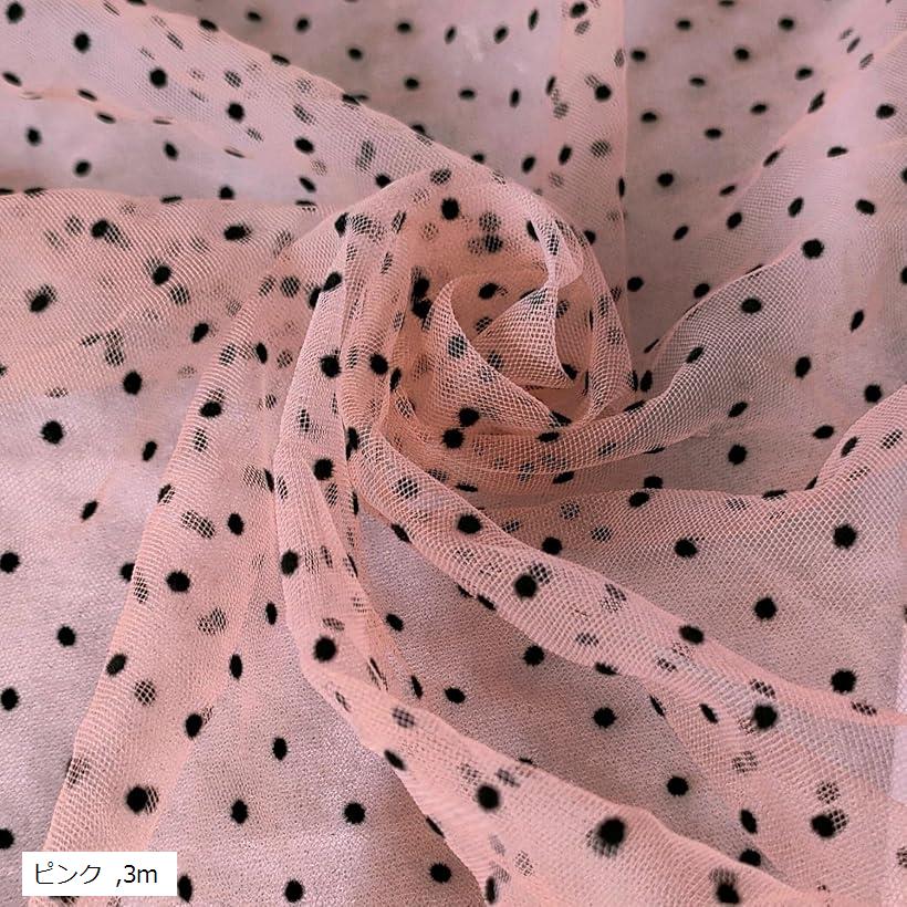 水玉 チュール 生地 1～3mx幅155cm 選べる8色 ドット フロッキー レース 布 衣装 3m ピンク (ピンク, 3m)