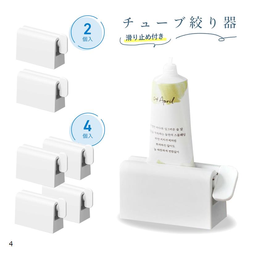 チューブ絞り器 4個セット 歯磨き粉 スタンド 軟膏絞り 歯磨き粉ディスペンサー 歯磨き粉ホルダー(