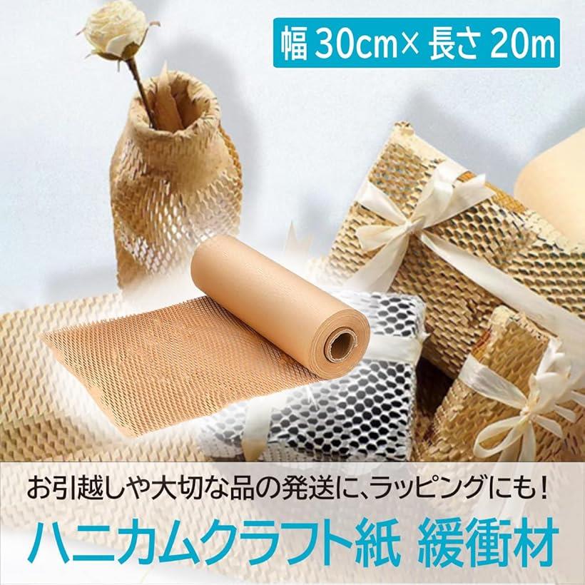 ハニカムクラフト紙 緩衝材 梱包用 引越し 食器包装向け 30cmx20m (30cmx20m)