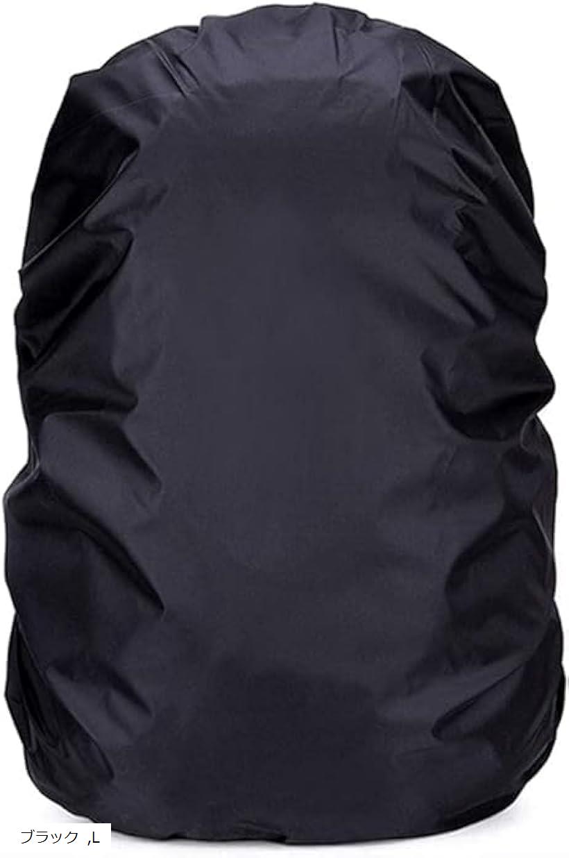 リュックカバー ザックカバー レインカバー ランドセルカバー 雨 防水 通勤 通学 アウトドア ナイロン 落下防止 クロスバンド 収納袋 コンパクト(ブラック, L)