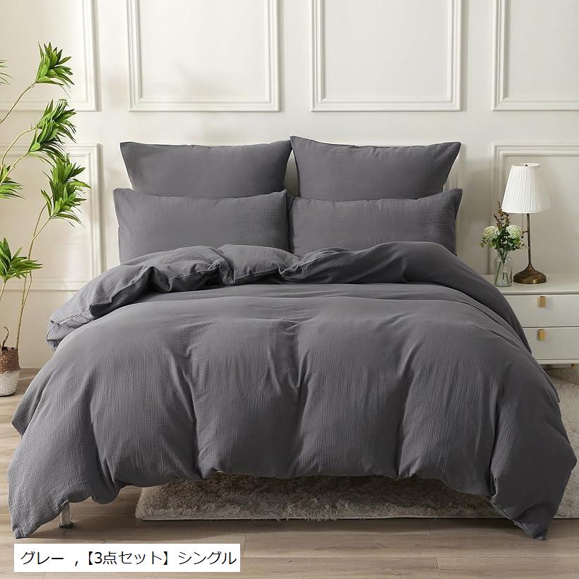 赤ちゃん向けグレードのコットン二重ガーゼ 布団カバー 3点セット シングル 枕カバー2枚 + 掛け布団カバー1枚 グレー・シングル(グレー, 「3点セット」シングル)