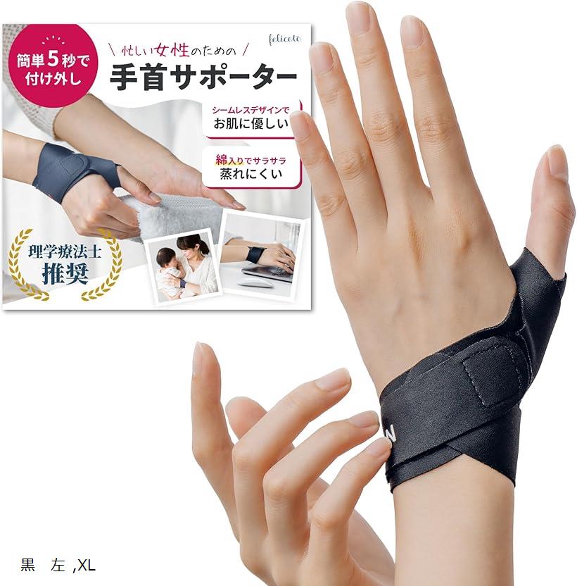 理学療法士 推奨 手首サポーター 親指 固定 シームレス 速乾 家事 育児 パソコン(黒　左, XL)