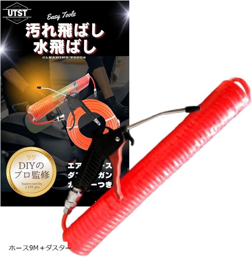 エアーホース エアダスターガン エアー工具用ホース スパイラルホース ホース9M＋ダスター (レッド ...