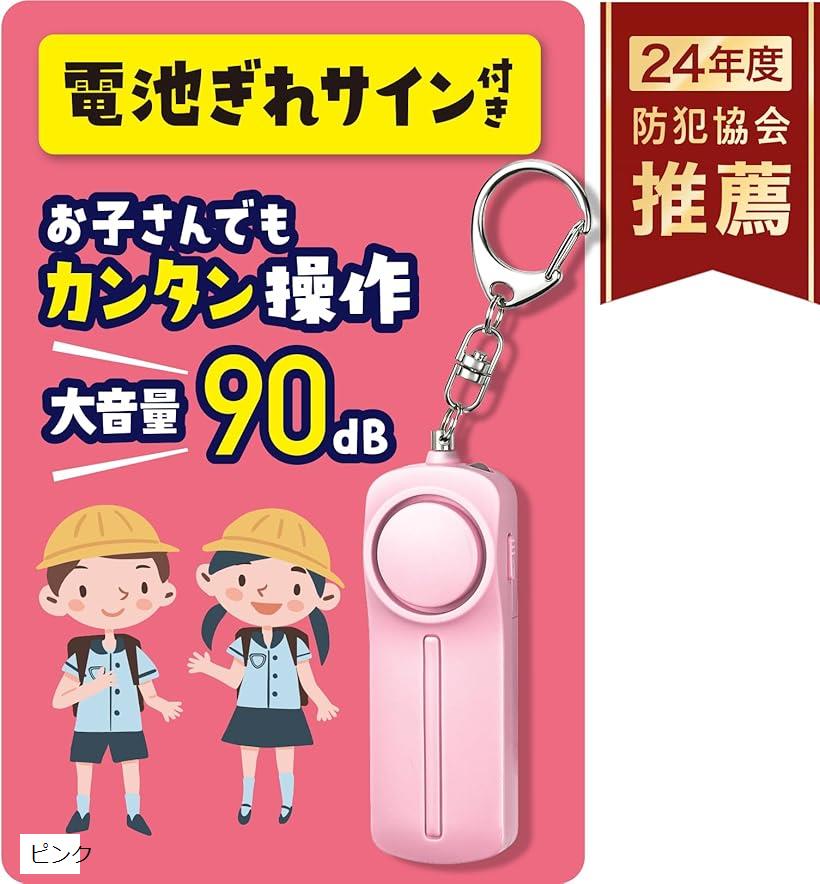 電池切れをお知らせ防犯ブザー 小学生用 防犯協会推奨 大音量 90dB 電池付 (ピンク)