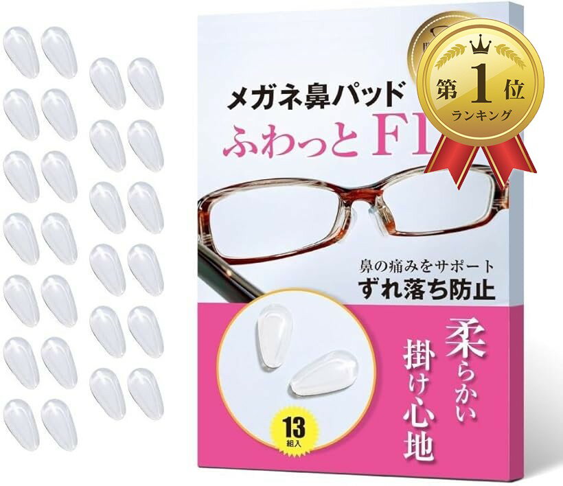 【楽天ランキング1位入賞】ふわっとFIT 眼鏡 メガネ サングラス 鼻パッド 眼鏡鼻パッド メガネ滑り止め ずれ落ち防止 シリコン 13セット (クリア)