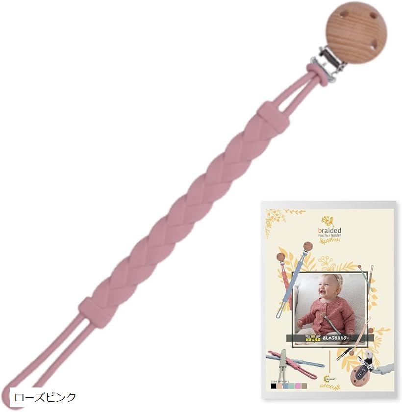 おしゃぶりホルダー 赤ちゃん おもちゃホルダー おもちゃストラップ 落下防止 シリコン素材(ローズピンク)
