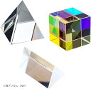 プリズムセット 三稜鏡 光学ガラス 角柱 虹造り 三角プリズム 立方体 教学ツール 5cm(三角プリズム 5cm)