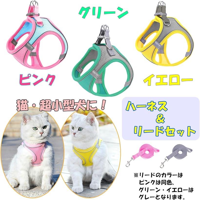 超小型犬 猫用 ハーネス リード 2点セット 調節可能 メッシュ 通気性 軽量 ソフト ...