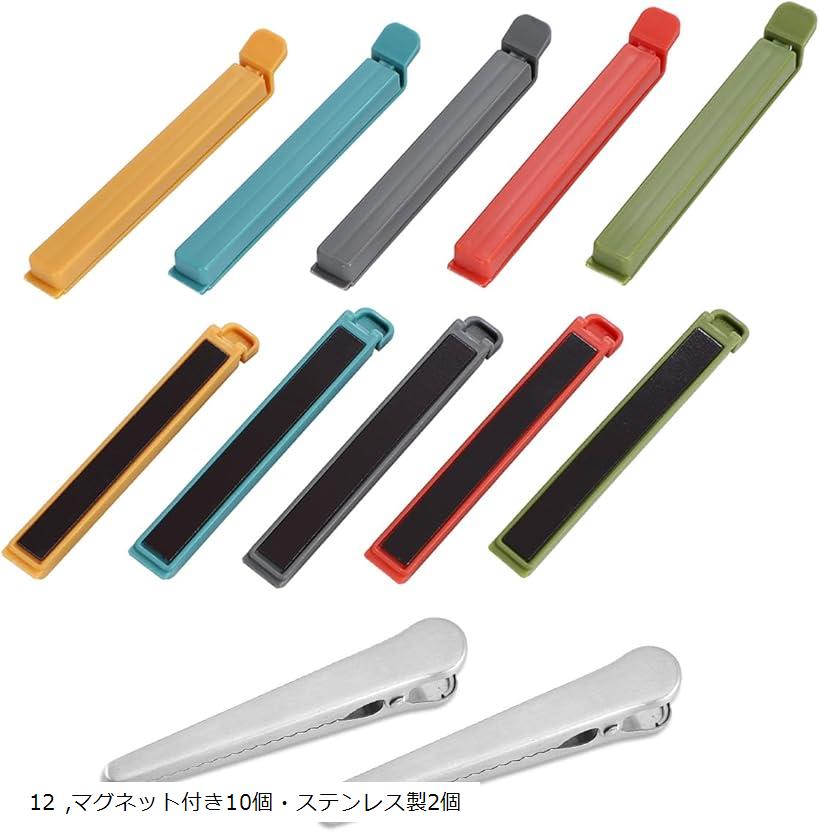 袋止めクリップ マグネット付き 密封 食品保存 冷蔵庫 お菓子湿気防止 密閉 マグネット付5色10個 ステンレス製2個 合計12個セット