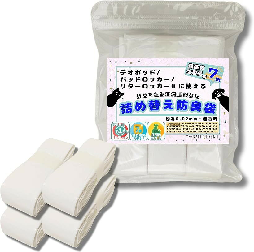 互換品 互換 リターロッカー2 パッドロッカー デオポッド用 カートリッジ 詰め替え防臭袋 7層 スペア カセット 代替 代用 犬 猫などのペット用ゴミ箱 (ホワイト, 7m 4個入)